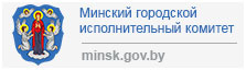 Официальный портал Минского городского исполнительного комитета, minsk.gov.by