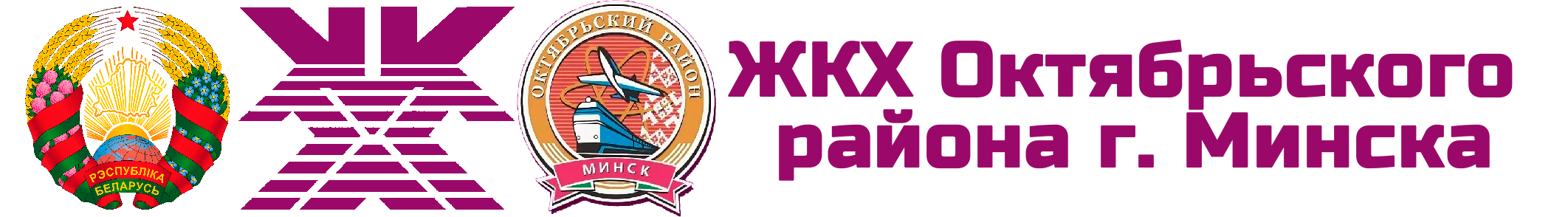 ЖКХ Окт. р-н.